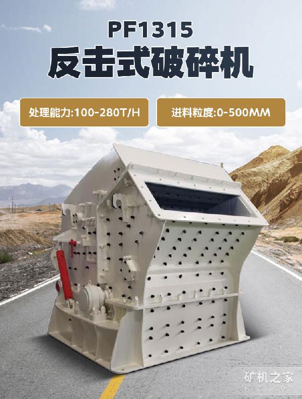pF1315反击式破碎机设备介绍