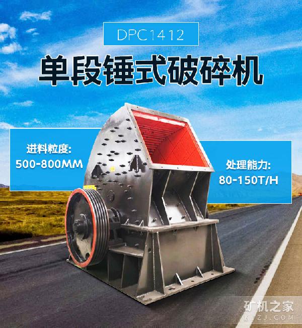 DPC 1412单段锤式破碎机设备描述