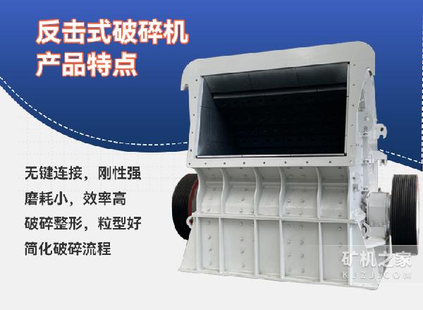 反击破碎机产品特点