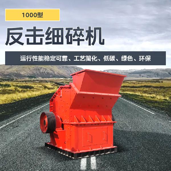 凯龙环保1000x1000型 凯龙反击细碎机1000型