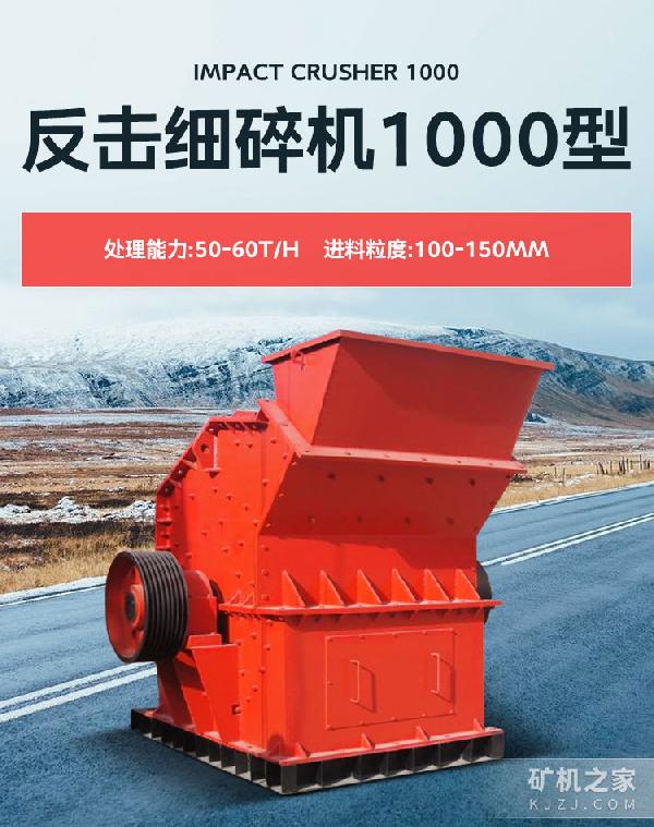 凯龙反击细碎机1000型设备描述