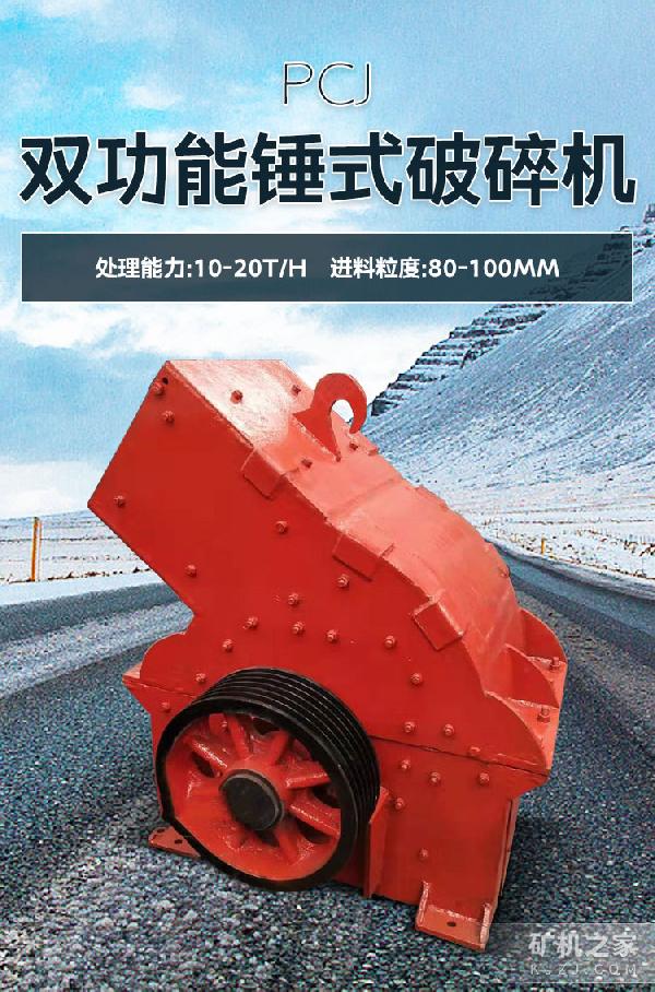 PCJ双功能锤式破碎机设备描述