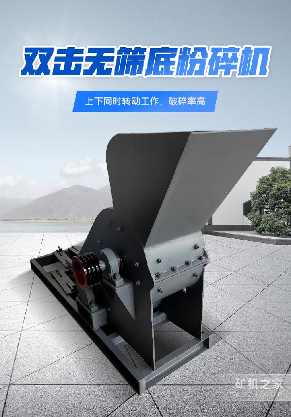 双击无筛底粉碎机设备描述 双击无筛底粉碎机设备描述
