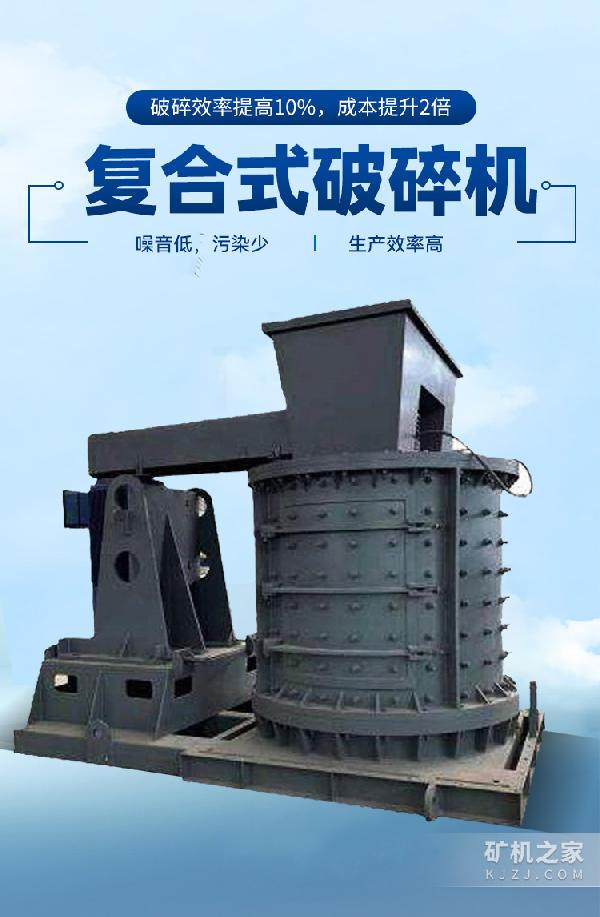 复合式破碎机设备描述