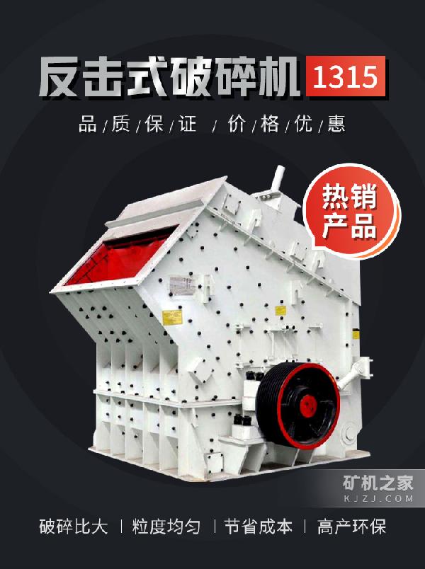 1315反击式破碎机设备描述