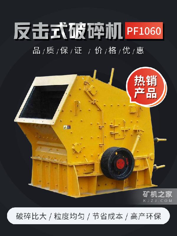 PF1060反击式破碎机设备描述