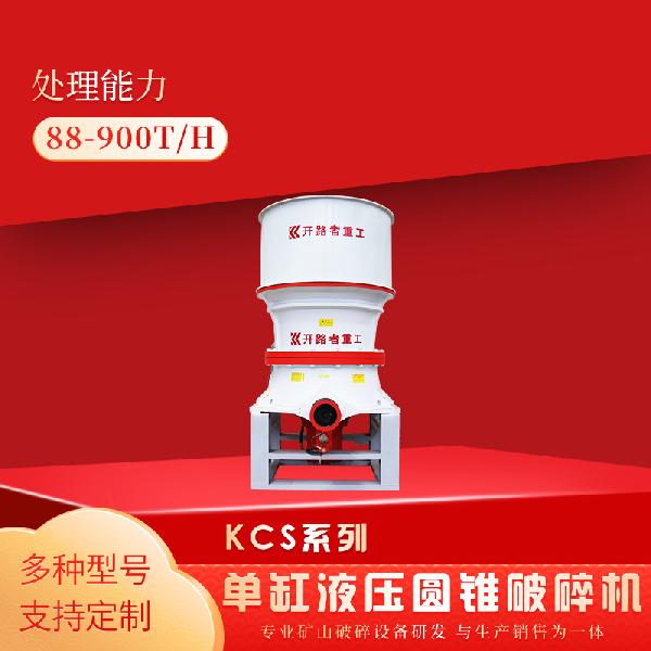 开路者 KCS系列单缸液压圆锥破碎机