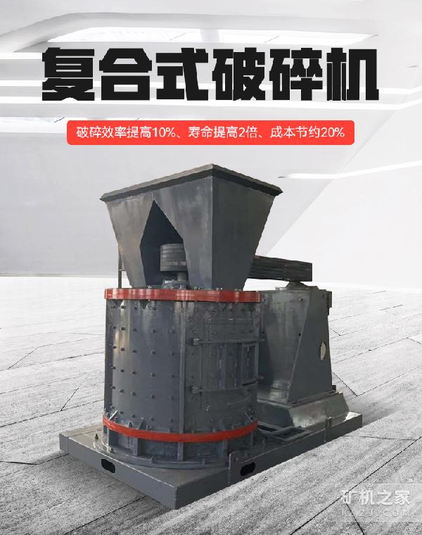 复合式破碎机设备描述