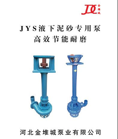 JYS液下泥砂专用泵