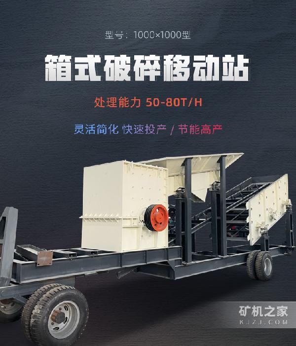 箱式破碎移动站描述