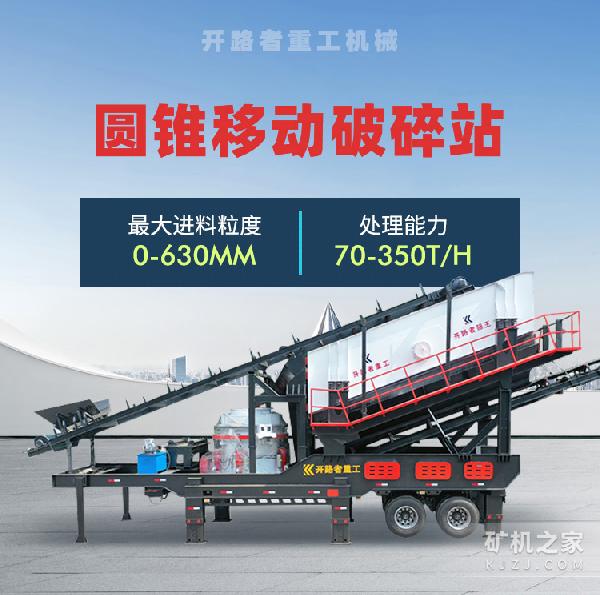 圆锥移动破碎站描述