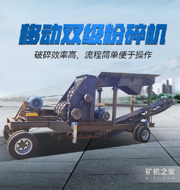 移动双级粉碎机设备描述