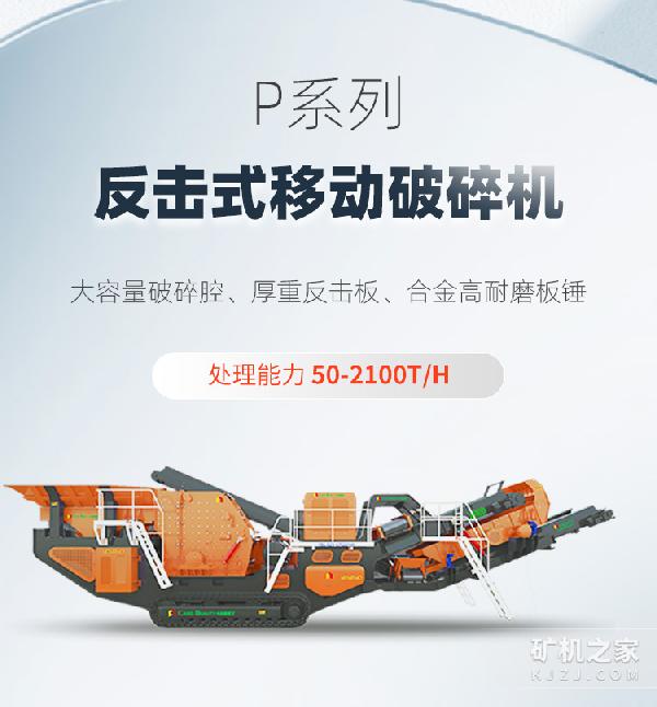 反击破式移动破碎机描述