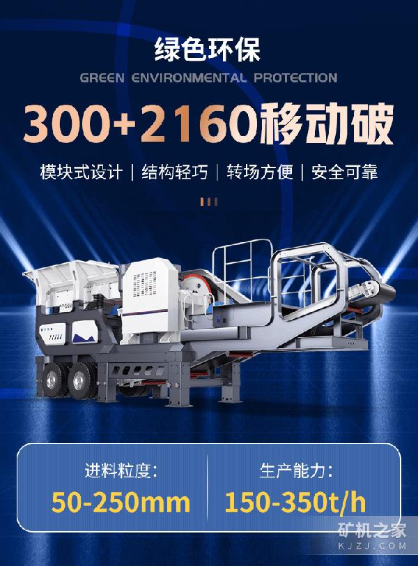 300+2160移动破设备描述