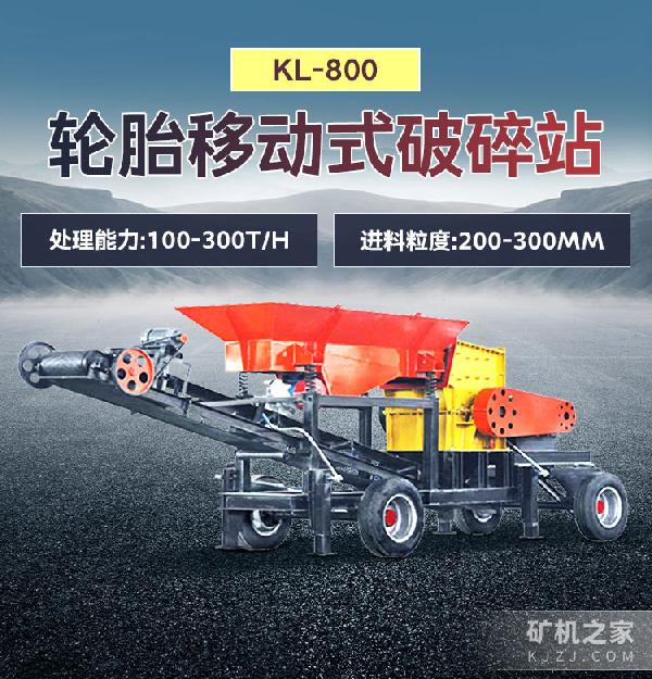 KL-800轮胎移动式破碎站设备描述