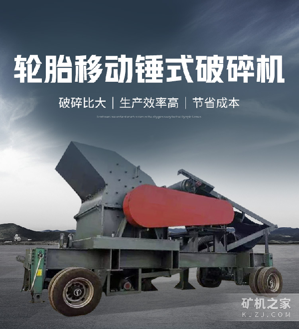 轮胎移动锤式破碎机设备描述