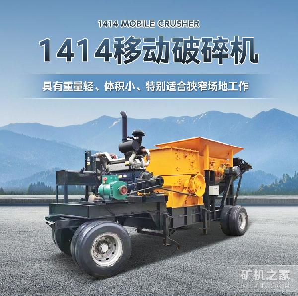 1414移动破碎机设备描述