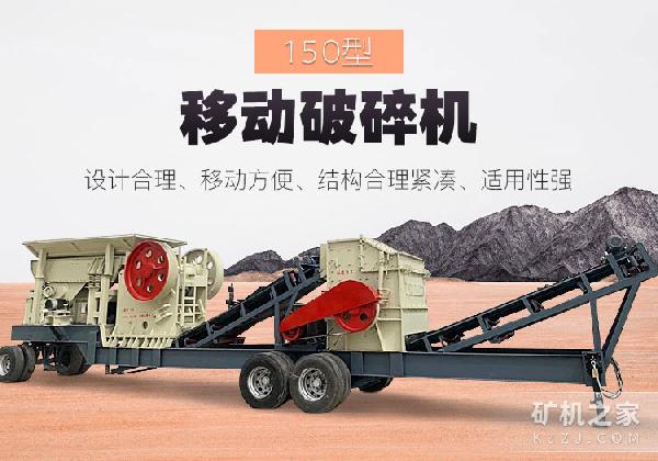 150型移动破碎机设备描述