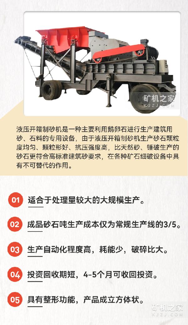 移动液压开箱式制砂机产品特点