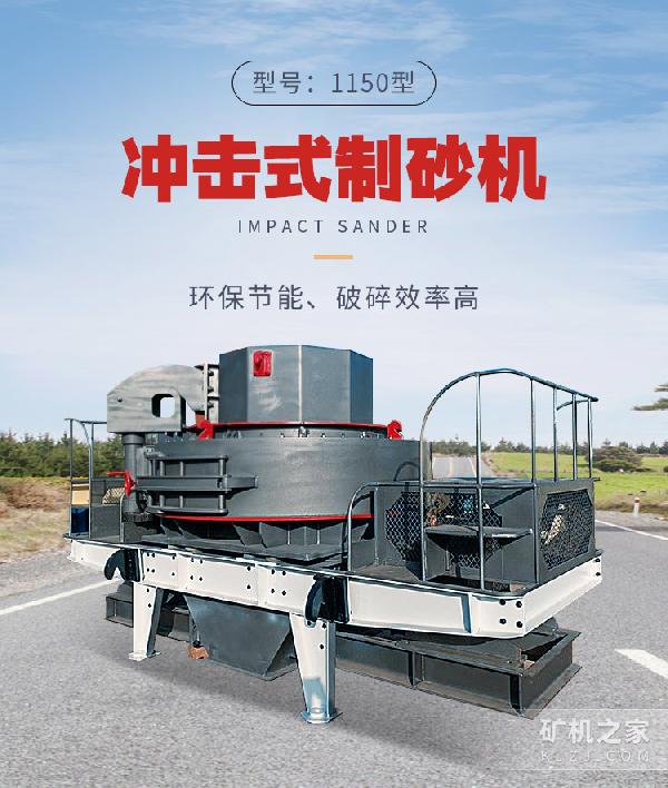 1150型冲击式制砂机描述