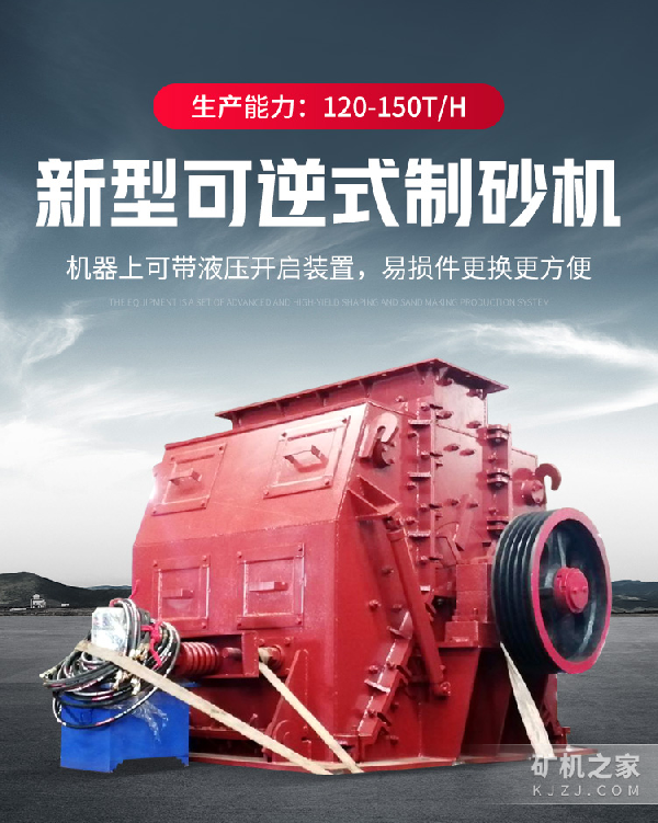 新型可逆式制砂机设备描述 新型可逆式制砂机设备描述