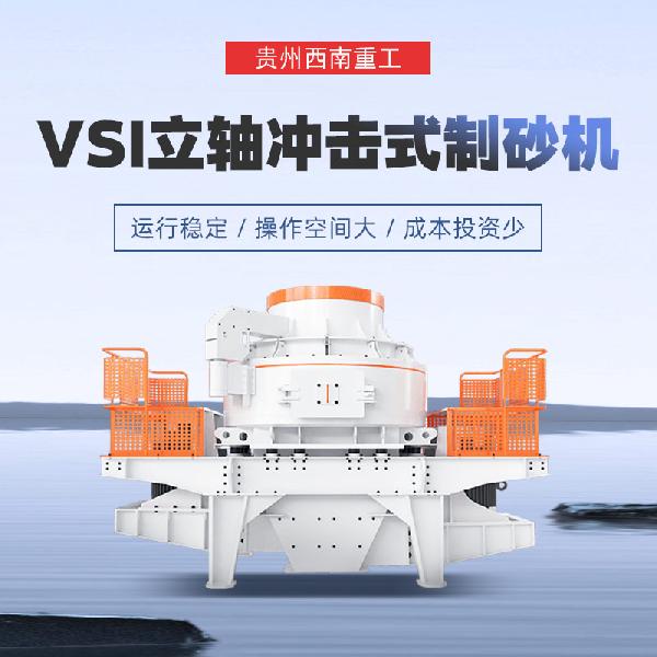 立轴冲击式制砂机
