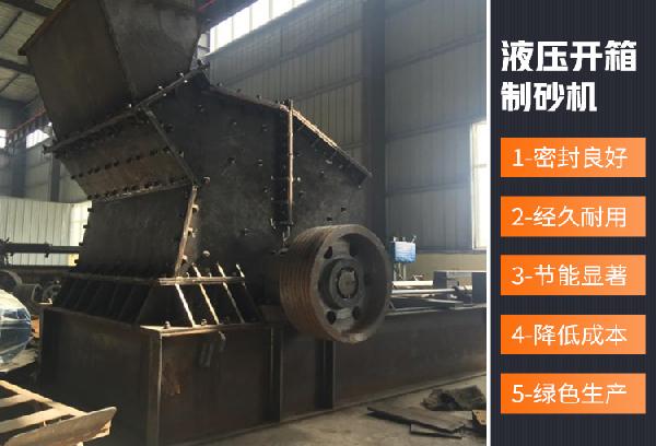 1414液压开箱制砂机性能优势