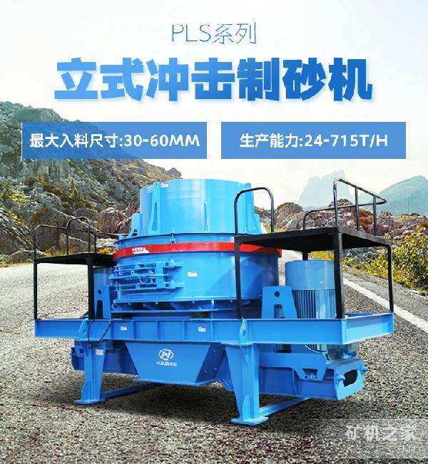 PLS系列立式冲击制砂机设备描述