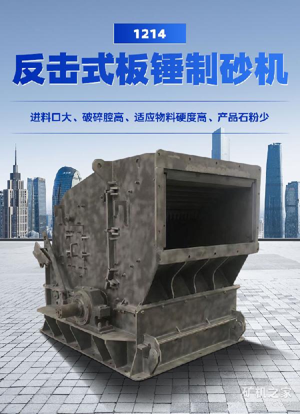 1214反击式板锤制砂机设备介绍