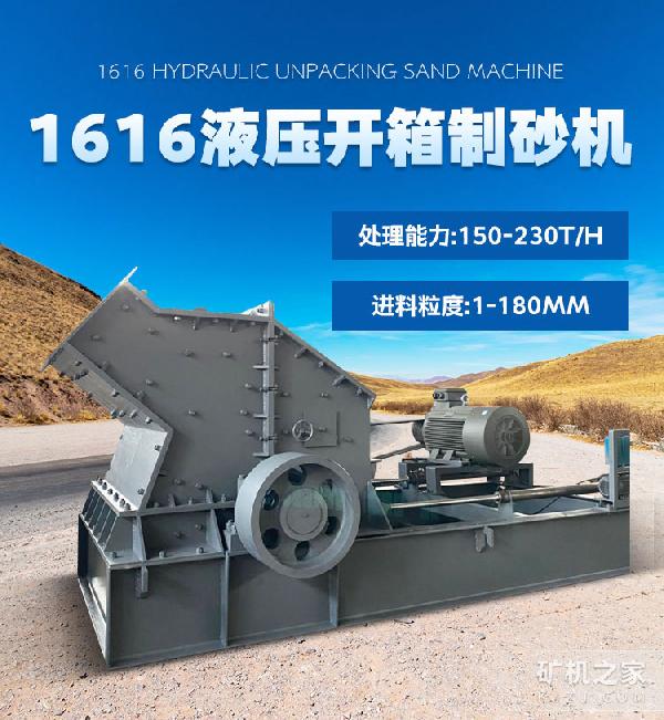 1616液压开箱制砂机设备描述 1616液压开箱制砂机设备描述