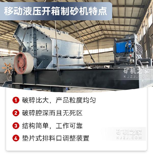 移动开箱制砂机产品特点