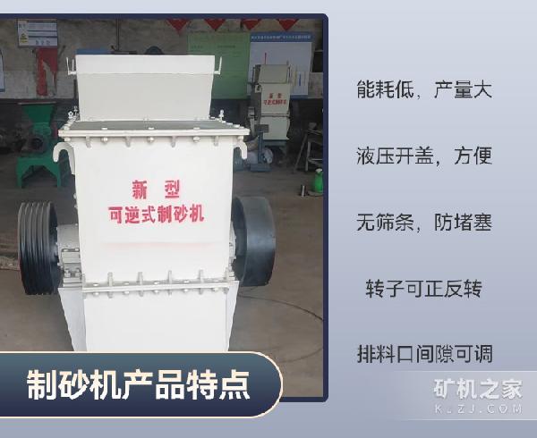 可逆式制砂机产品特点