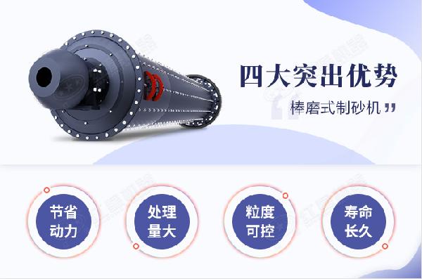 棒磨式制砂机特点优势