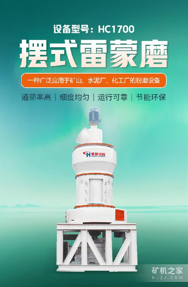 HC1700摆式雷蒙磨粉机设备描述