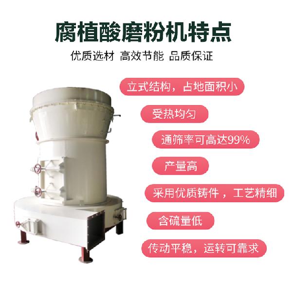 腐殖酸磨粉机产品特点