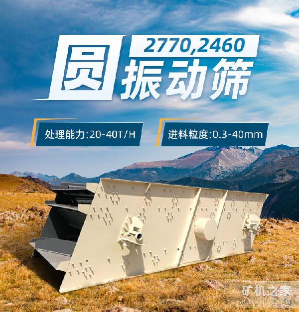 2770，2460圆振动筛设备描述