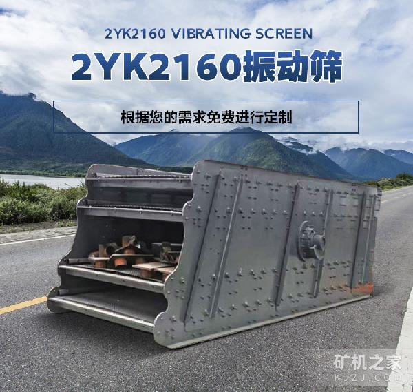 2Yk2160振动筛 设备描述