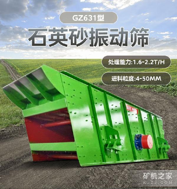 GZ631型石英砂振动筛设备描述