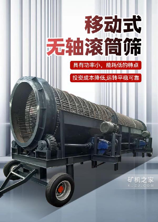 移动无轴滚筒筛设备描述