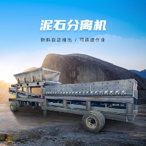 泥石分离机