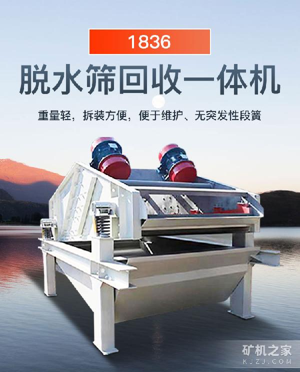 1836脱水筛回收一体机设备介绍