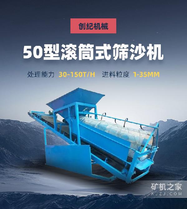 50型滚筒式筛沙机描述