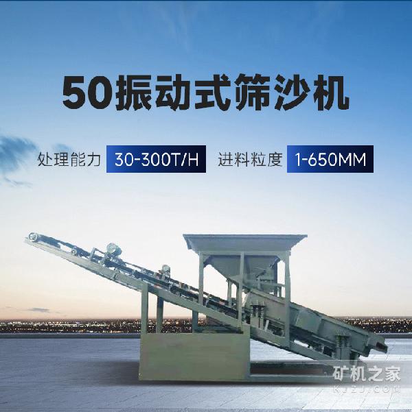 50振动式筛沙机描述
