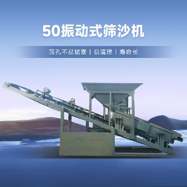 振动式筛沙机