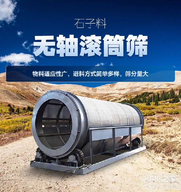 石子料无轴滚筒筛设备描述