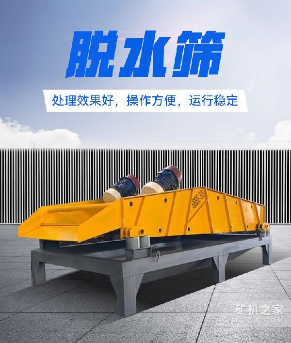 脱水筛设备描述 脱水筛设备描述