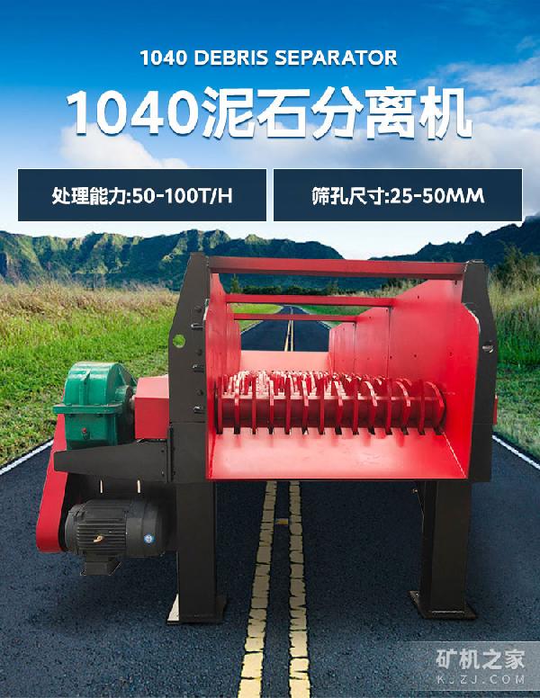 1040泥石分离机设备描述