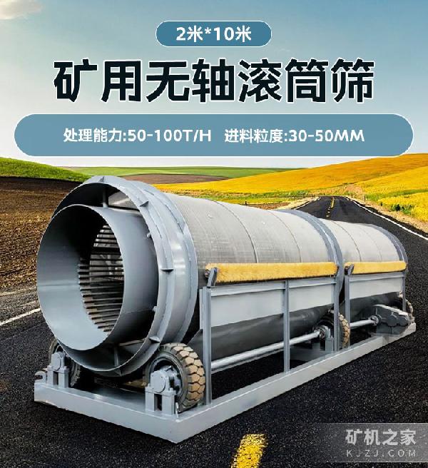 2米*10米矿用无轴滚筒筛设备描述
