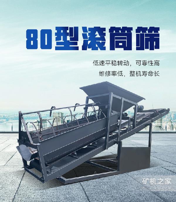 80滚筒筛设备描述