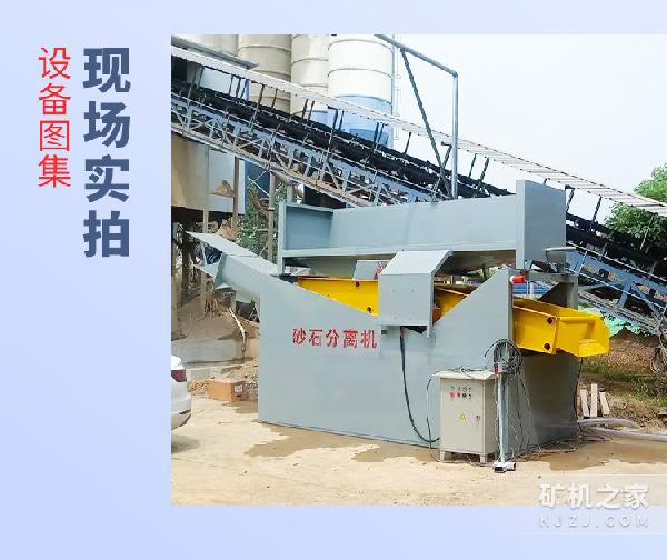 砂石分离机实拍